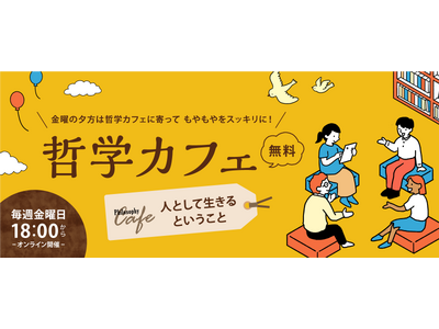 【ワオ高校 哲学カフェ】2026年春の10大テーマ発表！シーズンテーマは「人として生きるということ」。 ワオ高生と共に楽しく考え、対話しよう！