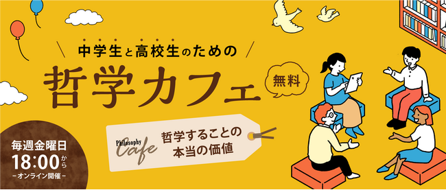 【ワオ高校 哲学カフェ】2026年秋の10大テーマ発表！シーズンテーマは「哲学することの本当の価値」。 ワオ高生と共に楽しく考え、対話しよう！