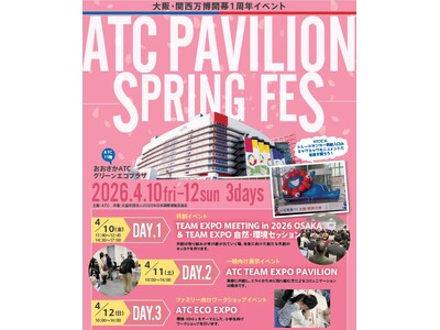 大阪・関西万博開幕1周年イベント『ATC PAVILION -SPRING FES-』4月10日～12日開催