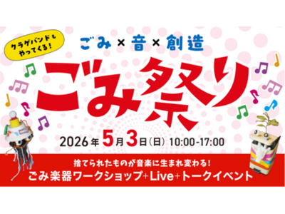 “ごみ”は本当に“ごみ”でしかないの？大阪・関西万博が掲げた資源循環への取り組みを受け継ぐ「ごみ祭り」