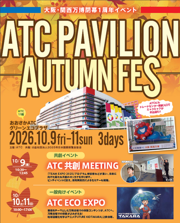 大阪・関西万博閉幕1周年イベント『ATC PAVILION ーAUTUMN FESー』10月9日~11日開催
