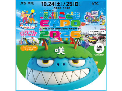 『第14回咲洲こどもEXPO2026』10月24日(土)・25日(日)開催！ミズノ創業120周年記念イベントや大学学園祭も同時開催！