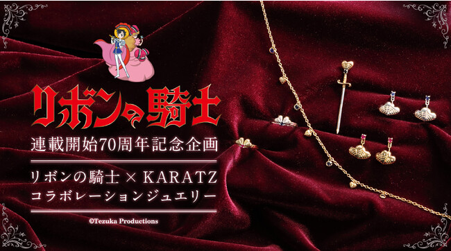 「リボンの騎士」連載開始70周年記念の本格派コラボジュエリー発売！サファイア姫の剣やリボンのモチーフを使ったブローチ・リング・ネックレス・ピアスなど展開