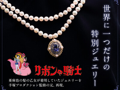 【限定1点】時価1000万の手塚治虫作「リボンの騎士」スペシャルコラボジュエリーを手塚プロダクション監修の元製作！