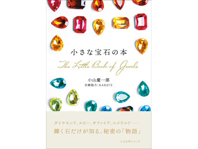 【本日発売！】国内最大級の宝石専門情報メディアを運営するKARATZ（カラッツ）書籍第二弾「小さな宝石の本」。美麗な写真と雑学的知識で宝石を多方面から見つめられる読み応え十分な一冊