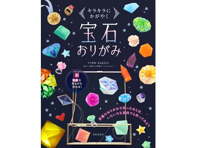 【楽天ブックス1位】キラキラの宝石が自分で作れる！書籍「宝石おりがみ」。国内最大級の宝石専門情報メディアを運営するKARATZ（カラッツ）監修。楽しみながら学ぶ、あたらしいおりがみの本12/17発売！