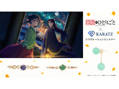 TVアニメ『薬屋のひとりごと』と宝石専門店KARATZの本格コラボジュエリー発売決定！オリジナルデザインのノベルティも登場