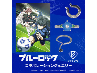 TVアニメ『ブルーロック』と宝石専門店KARATZの本格コラボジュエリー発売決定！選手10名のイメージカラーの宝石を使用したリングなど、3種類のジュエリーが登場。<