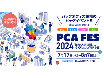 【PCA】"総務・人事・経理"の今知りたいが集まる日「PCAフェス2024」を7月17日～8月7日にリアル開催