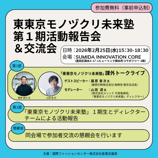 2/25(水)「東東京モノヅクリ未来塾」第1期活動報告＆交流会 を錦糸町の「SUMIDA INNOVATION CORE」で開催