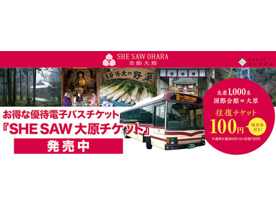 往復720円の乗車券を100円にて販売中!大原へはお得な「SHE SAW大原チケット」を是非ご利用ください。