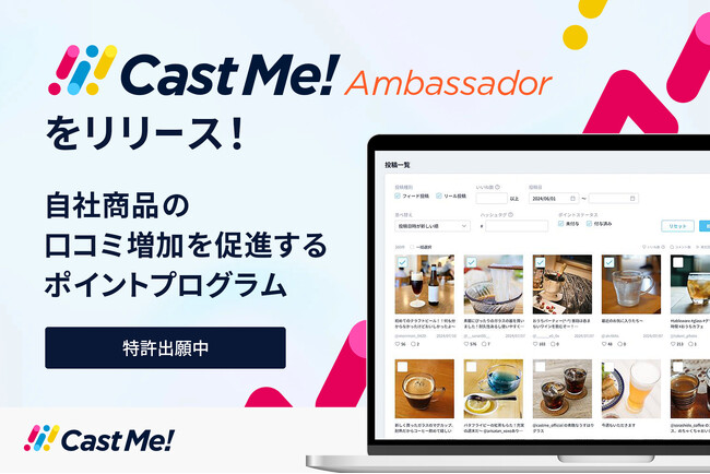 「Cast Me!」がポイント循環による口コミ促進機能「Cast Me! Ambassador」をリリース