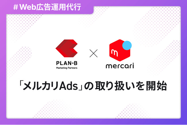 PLAN-Bマーケティングパートナーズが「メルカリAds」の取り扱いを開始