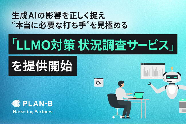 PLAN-Bマーケティングパートナーズが「LLMO対策状況調査サービス」を提供開始