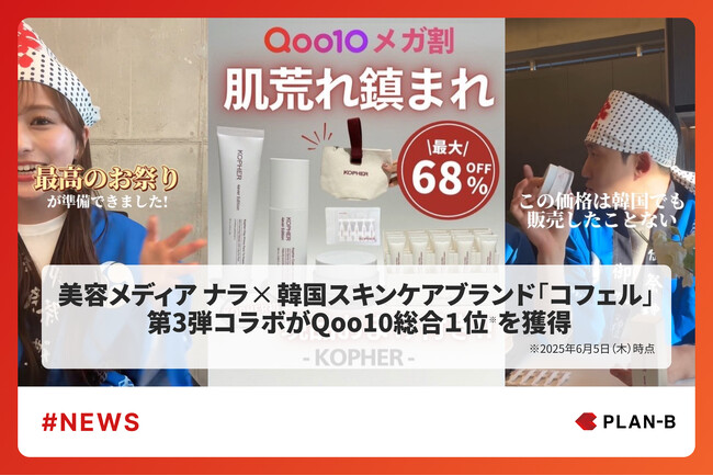 コフェル×ナラ 第3弾コラボがQoo10総合1位を獲得　発売翌朝に限定500個が完売、累計販売約5,100件・売上約4,100万円を達成