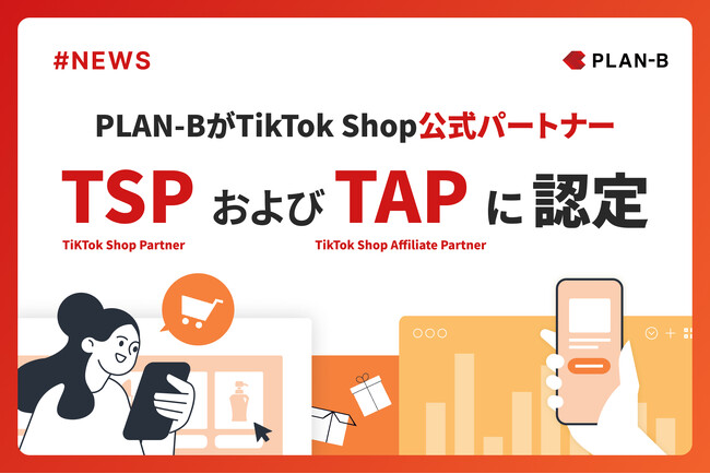 PLAN-BがTikTok Shop公式パートナー「TSP」および「TAP」に認定