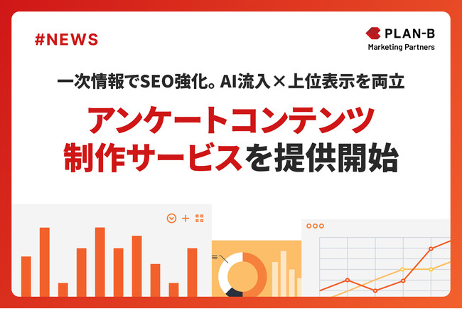 PLAN-Bマーケティングパートナーズ、生成AI時代に求められる「独自性」を創出する『アンケートコンテンツ制作サービス』を提供開始