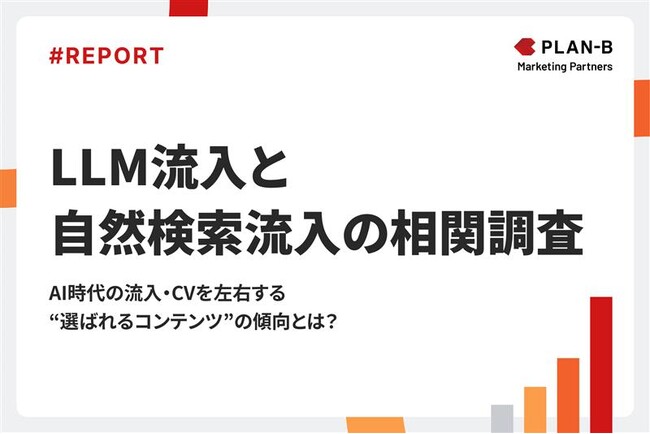 【独自調査】「ニュース・お知らせ」ページでCVR13％超え？AI時代に成果を出すコンテンツの意外な共通点｜生成AI流入と自然検索流入の相関調査