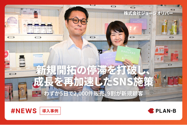 【事例公開】成長停滞をSNSで打破 ―“わずか5日で2,000件販売、9割が新規顧客”を実現した株式会社ジョージオリバーの取り組み