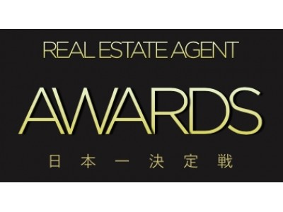 業界を変える日本一の不動産エージェントは誰だ！？「第2回 Real Estate Agent Awards」開催決定！