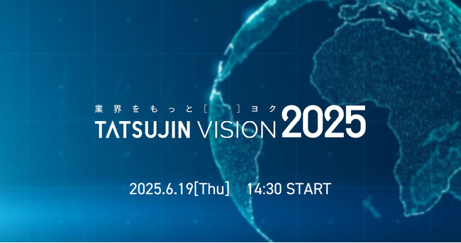 不動産業界の未来を共に考える1日「TATSUJIN VISION 2025」6月19日(木)開催決定