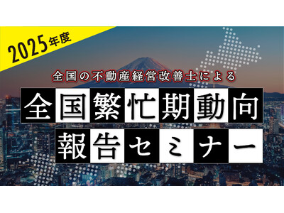 不動産オーナー向けセミナー「2025年度 全国の不動産経営改善士による全国繁忙期動向報告セミナー」5/1...
