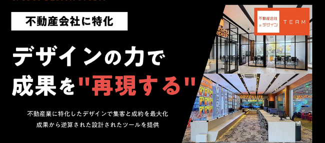 クラスコ、不動産ビジネス特化型デザインチームの革新的サービスを提供開始