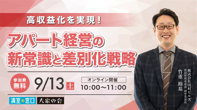 不動産オーナー向けセミナー「高収益化を実現！アパート経営の新常識と差別化戦略」9/13(土)オンライン開催