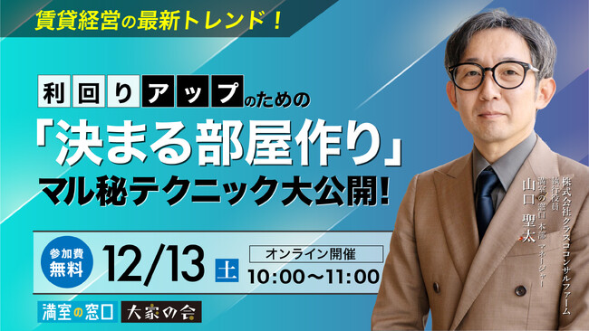 不動産オーナー向けセミナー「賃貸経営の最新トレンド！利回りアップのための「決まる部屋作り」のマル秘テクニック大公開！」12/13(土)オンライン開催