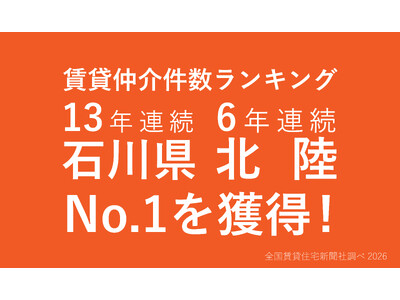 【北陸No.1】クラスコ、賃貸仲介件数で石川県13年連続首位、北陸エリアでも6年連続首位を獲得