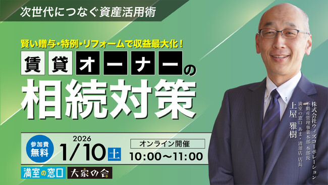 不動産オーナー向けセミナー「賃貸経営を次世代につなぐ資産活用術　賢い贈与・特例・リフォームで収益最大化！賃貸オーナーの相続対策」1/10(土)オンライン開催