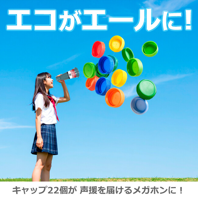 北陸朝日放送の「スポーツ×SDGs」の循環プロジェクトに賛同　松浦産業、ペットボトルキャップを『応援メガホン容器』に再生