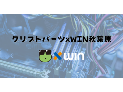 「クリプトパーツ xWIN秋葉原」サイト公開のお知らせ
