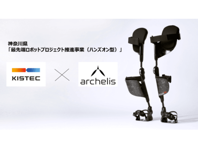 足腰の負担を軽減するアシストスーツ「アルケリス」のロボット化に向け本格始動！