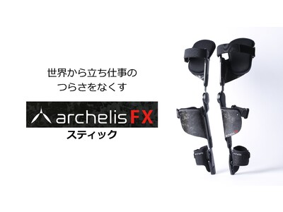 待望の新タイプ！ 動きやすさを追求した「アルケリスFX スティック」販売開始！