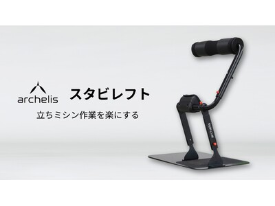 立ちミシン作業を楽にする立ったまま座れる椅子「アルケリス スタビレフト」販売開始