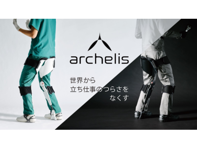 立ち仕事の負担を軽減するアシストスーツ「アルケリス」　工場向けの販売とレンタルを開始