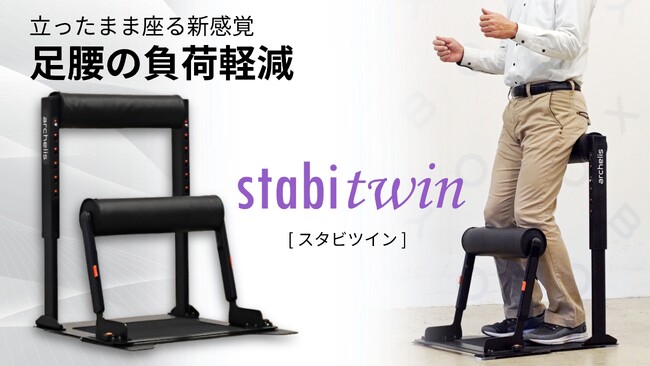 【新製品】立ったまま座る新感覚、足腰の負荷軽減「スタビツイン」販売開始！