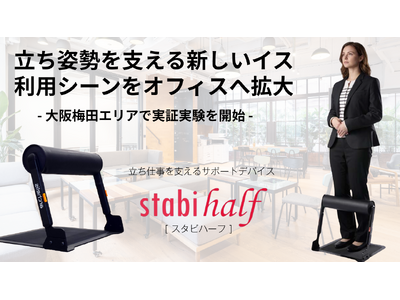 【立ち姿勢を支えるイス】アルケリス、「立ち仕事の疲労を軽減するデバイスを用いた新しいワークスタイルの実証...