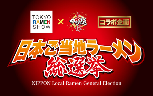 全国に100種類以上もあるご当地ラーメンの頂点を決めるイベント『日本ご当地ラーメン総選挙』を初開催決定！日本最大級の2大ラーメンイベントが奇跡のコラボを行い実現します！