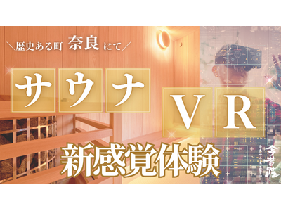 利用者3倍増 高級民泊のサウナが進化！「VR x サウナ」新感覚ととのい体験を提供するクラウドファンディングが11月9日に開始