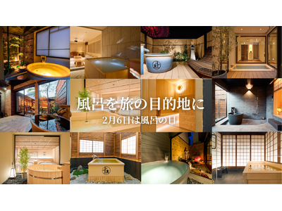 「風呂を旅の目的地に」2月6日は“お風呂の日”
