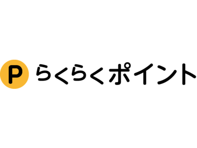 毎日楽しく貯めてお得に使えるポイントプログラム「らくらくポイント」がスタート