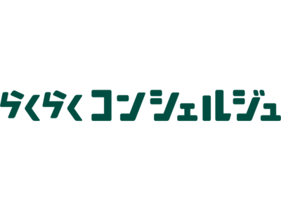 「らくらくコンシェルジュ」サービス開始