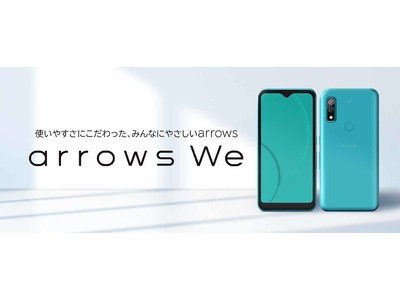 みんなに、ぴったり 私たちのスマートフォン「arrows We」を12月3日より発売