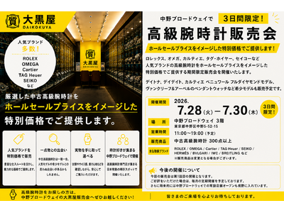 株式会社大黒屋、中野ブロードウェイで高級腕時計300点以上をホールセールプライスをイメージした特別価格で一般販売
