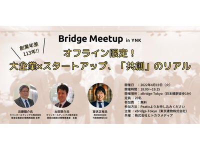 キリンホールディングスとQEDによる、スタートアップ×大企業の共創イベント『xBridge Meetup in YNK』を4月19日に開催