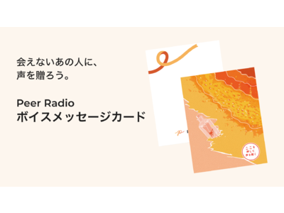 音声SNS『Peer Radio』、コロナ禍で面会できない祖父母世代向けボイスメッセージカードの事前申し込みを受付開始