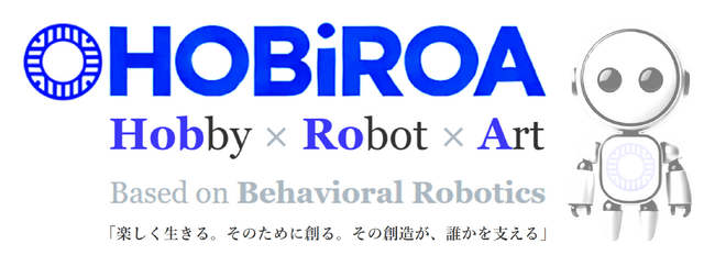 ” Hobby × Robot × Art：HOBiROA ”開始 組織行動科学(R)