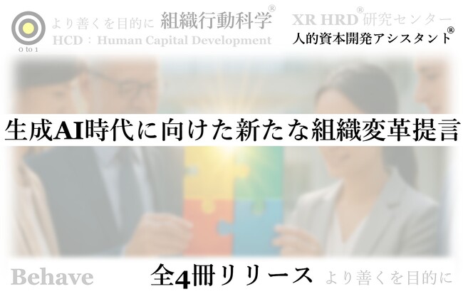 生成AI時代に向けた新たな組織変革提言：全4冊リリース（組織行動科学(R)）